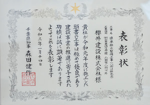 千葉県知事表彰